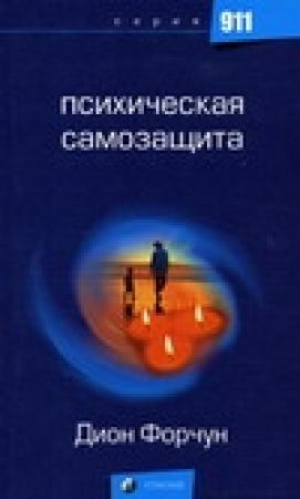 Обложка книги «Психическая самозащита» — Дион Форчун