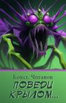 Константин Чиганов - Поведи крылом…