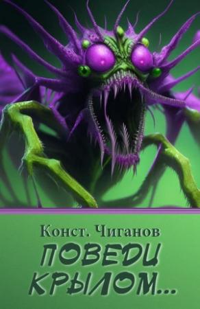 Обложка книги «Поведи крылом…» — Константин Чиганов