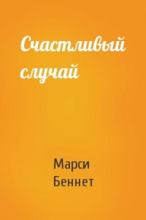 Обложка книги «Счастливый случай» — Марси Беннет