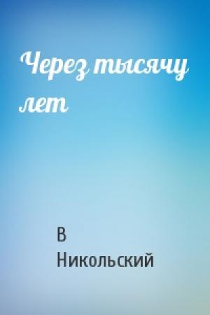 Обложка книги «Через тысячу лет» — Вадим Никольский