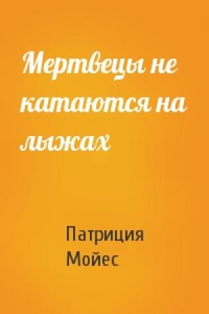 Обложка книги «Мертвецы не катаются на лыжах» — Патриция Мойес