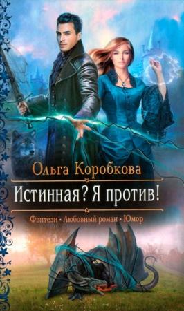 Обложка книги «Истинная? Я против!» — Ольга Коробкова