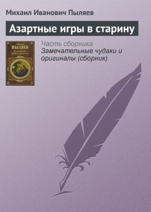 Обложка книги «Азартные игры в старину» — Михаил Пыляев