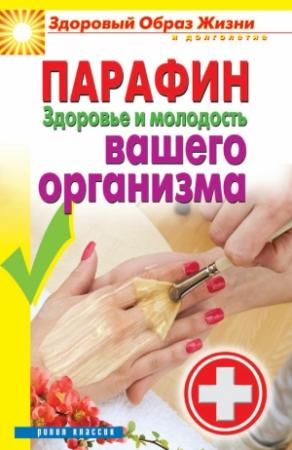 Обложка книги «Парафин. Здоровье и молодость вашего организма» — Антонина Соколова