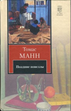 Обложка книги «Поздние новеллы» — Томас Манн