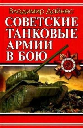 Обложка книги «Советские танковые армии в бою» — Владимир Дайнес