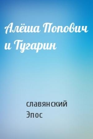 Обложка книги «Алёша Попович и Тугарин» — славянский Эпос