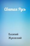 Василий Жуковский - Святая Русь