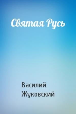 Обложка книги «Святая Русь» — Василий Жуковский