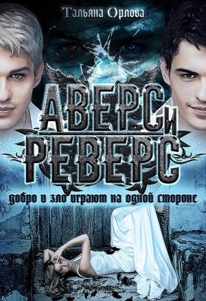 Обложка книги «Аверс и реверс» — Тальяна Орлова