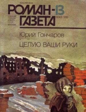 Обложка книги «Целую ваши руки» — Юрий Гончаров