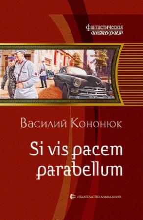 Обложка книги «Si vis pacem parabellum» — Василий Кононюк