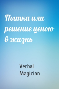 Пытка или решение ценою в жизнь