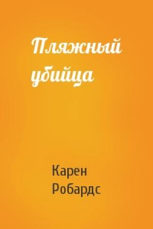 Обложка книги «Пляжный убийца» — Карен Робардс