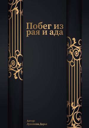 Обложка книги «Побег из рая и ада» — Дарья Лукашова
