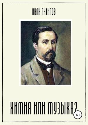 Обложка книги «Химия или музыка?» — Иван Антипов