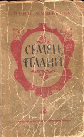 Обложка книги «Семен Палий» — Юрий Мушкетик