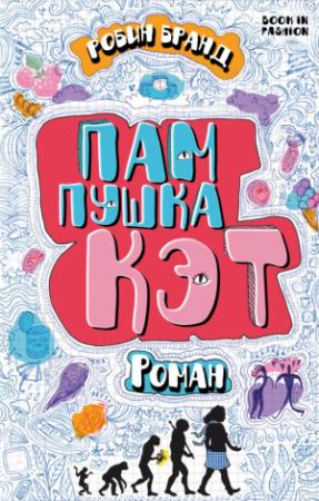 Обложка книги «Пампушка Кэт» — Робин Бранд