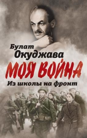 Обложка книги «Из школы на фронт. Нас ждал огонь смертельный…» — Булат Окуджава