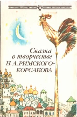 Обложка книги «Сказка в творчестве Н.А. Римского-Корсакова» — Т Коровина, Т Карнаух, И Прохорова, Р Лейтес, А Баева, А Казурова, И Кошмина