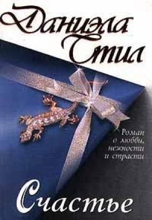 Обложка книги «Счастье» — Даниэла Стил