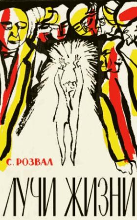 Обложка книги «Лучи жизни» — Сергей Розвал