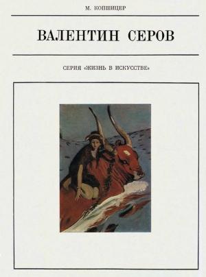 Обложка книги «Валентин Серов» — Марк Копшицер