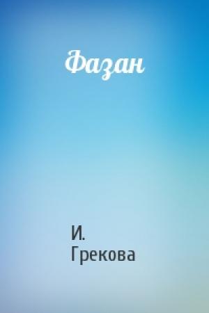 Обложка книги «Фазан» — И. Грекова