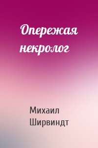 Опережая некролог
