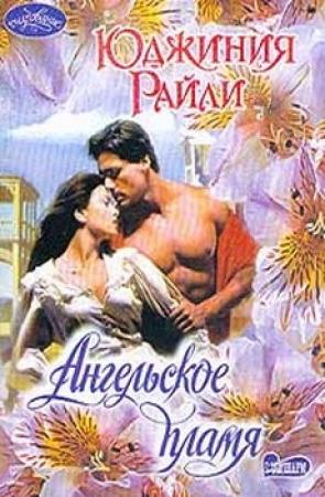 Обложка книги «Ангельское пламя» — Юджиния Райли