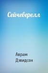 Аврам Джеймс Дэвидсон - Сейчеверелл
