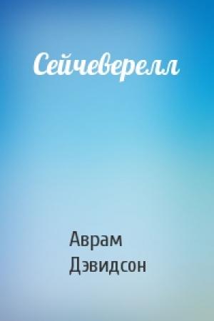 Обложка книги «Сейчеверелл» — Аврам Джеймс Дэвидсон