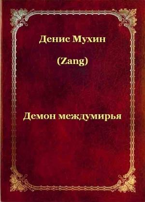 Обложка книги «Демон Междумирья (СИ)» — Денис Мухин