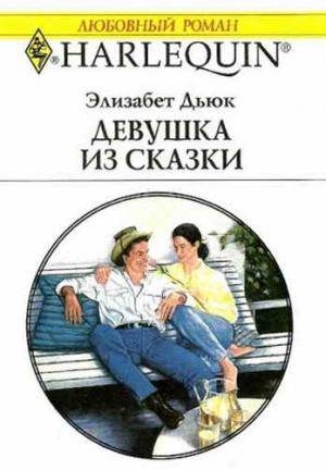 Обложка книги «Девушка из сказки» — Элизабет Дьюк
