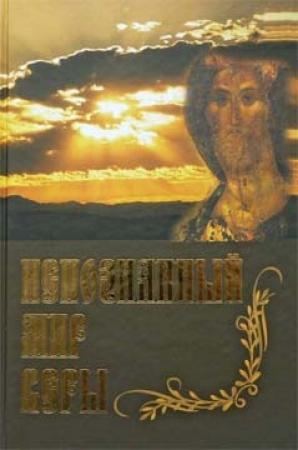 Обложка книги «Непознанный Мир Веры»