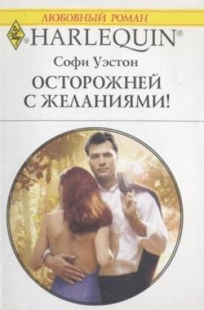 Обложка книги «Осторожней с желаниями!» — Софи Уэстон