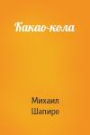 Михаил Шапиро - Какао-кола