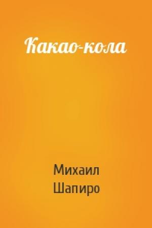 Обложка книги «Какао-кола» — Михаил Шапиро
