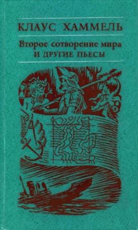 Обложка книги ««Рим, или Второе сотворение мира» и другие пьесы» — Клаус Хаммель