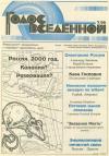 Юрий Петухов - Голос Вселенной 1996 № 7