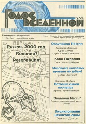 Обложка книги «Голос Вселенной 1996 № 7» — Юрий Петухов