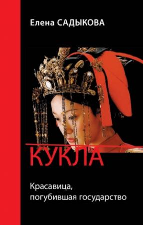 Обложка книги «Кукла. Красавица погубившая государство» — Елена Садыкова