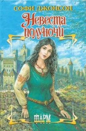 Обложка книги «Невеста полуночи» — Софи Джонсон