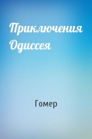 Обложка книги «Приключения Одиссея» — Гомер