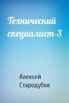 Алексей Стародубов - Технический специалист-3
