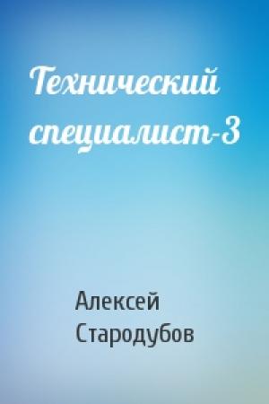 Обложка книги «Технический специалист-3» — Алексей Стародубов