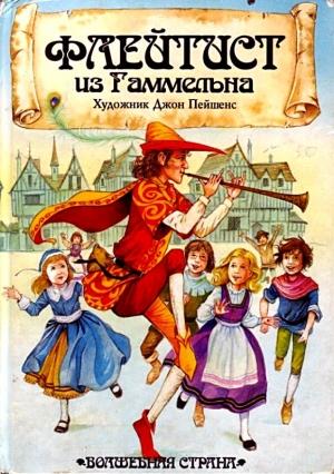 Обложка книги «Флейтист из Гаммельна» — Джон Пейшенс
