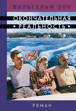 Обложка книги «Окончательная реальность» — Вильгельм Зон