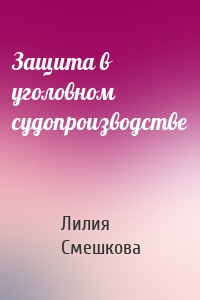 Защита в уголовном судопроизводстве